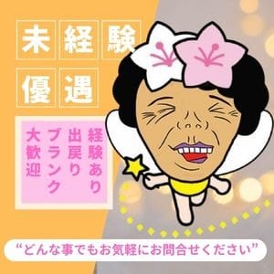 初心者・未経験者の方優遇！ 2026-10-04 12:18:35 | 熟女の風俗最終章 宇都宮店店長ブログ