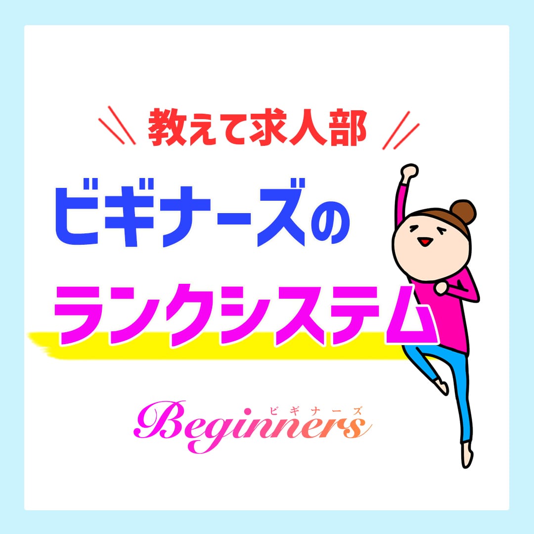 《教えて求人部》ビギナーズのランクシステム 2026-02-04 11:00:19 | ビギナーズ和歌山店長ブログ