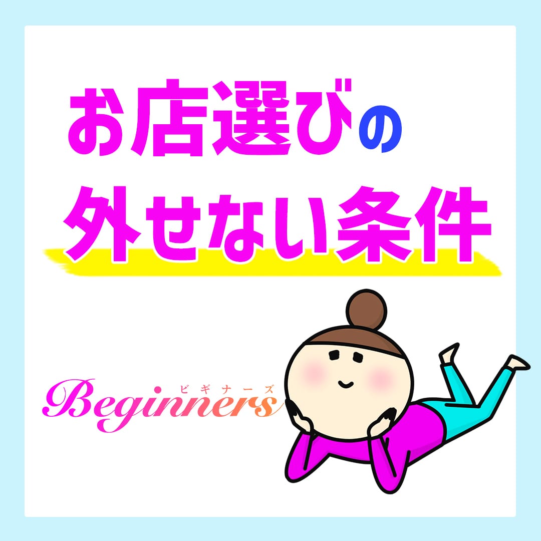 お店選びの外せない条件 2026-02-05 18:25:32 | ビギナーズ和歌山店長ブログ