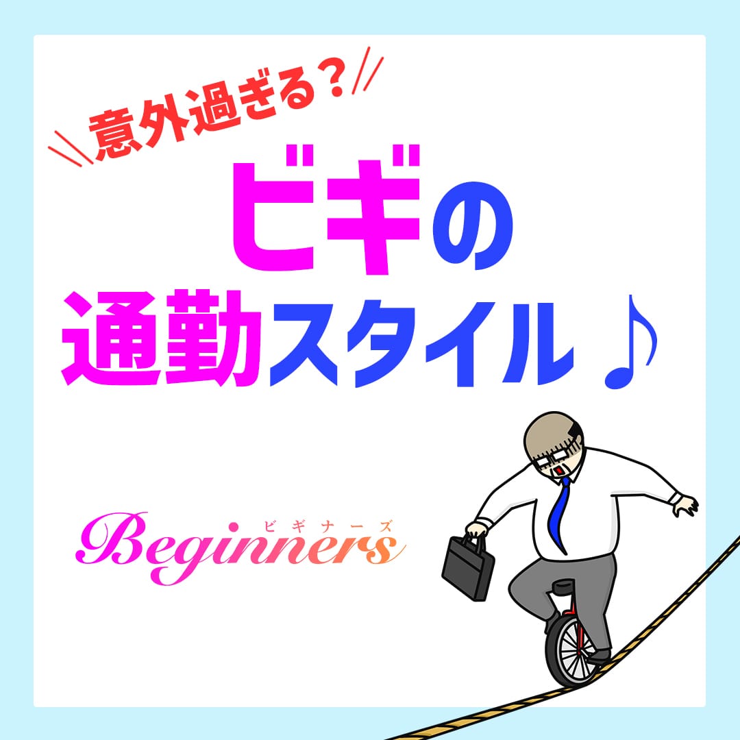 意外過ぎる？ビギの通勤スタイル♪ 2026-02-06 10:10:12 | ビギナーズ和歌山店長ブログ