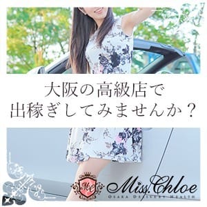 ◆大阪の高級店で出稼ぎしてみませんか？ 17:12 - 2026年05月19日 | Miss.Chloe（ミス・クロエ）店長ブログ