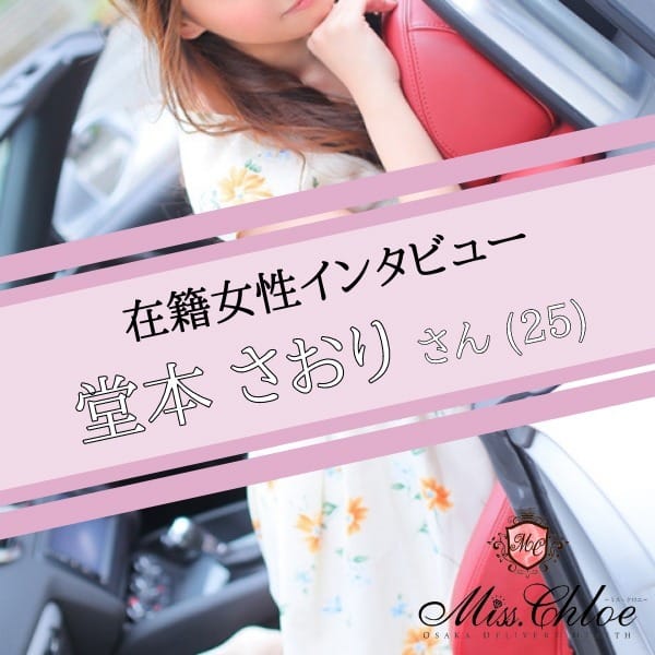 ▼《在籍女性インタビュー》*丁寧な面接が、入店の決め手でした。 2026-08-17 01:36:18 | Miss.Chloe（ミス・クロエ）店長ブログ