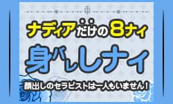 完璧な身元バレ対策で知人バレなし！ 2025-08-09 23:10:19 | NADIA京都店店長ブログ