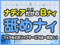 オプション一切なし！ナディアだけの８ナイ！ 2025-08-10 01:10:15 | NADIA京都店店長ブログ