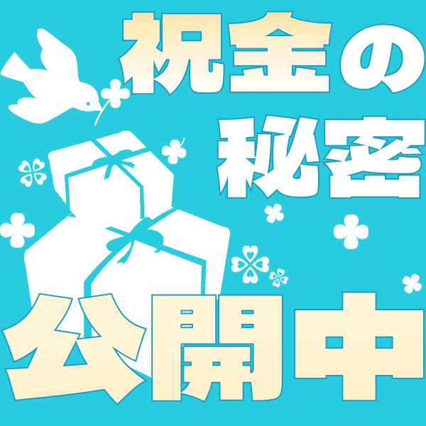 入店祝金の秘密を特別公開！ 2025-07-10 01:15:08 | 池袋モンデミーテ（シンデレラグループ）店長ブログ