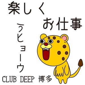 ◆貴女の好きなワークスタイルでお仕事できます◆ 2026-01-16 03:41:20 | CLUB DEEP 博多店長ブログ