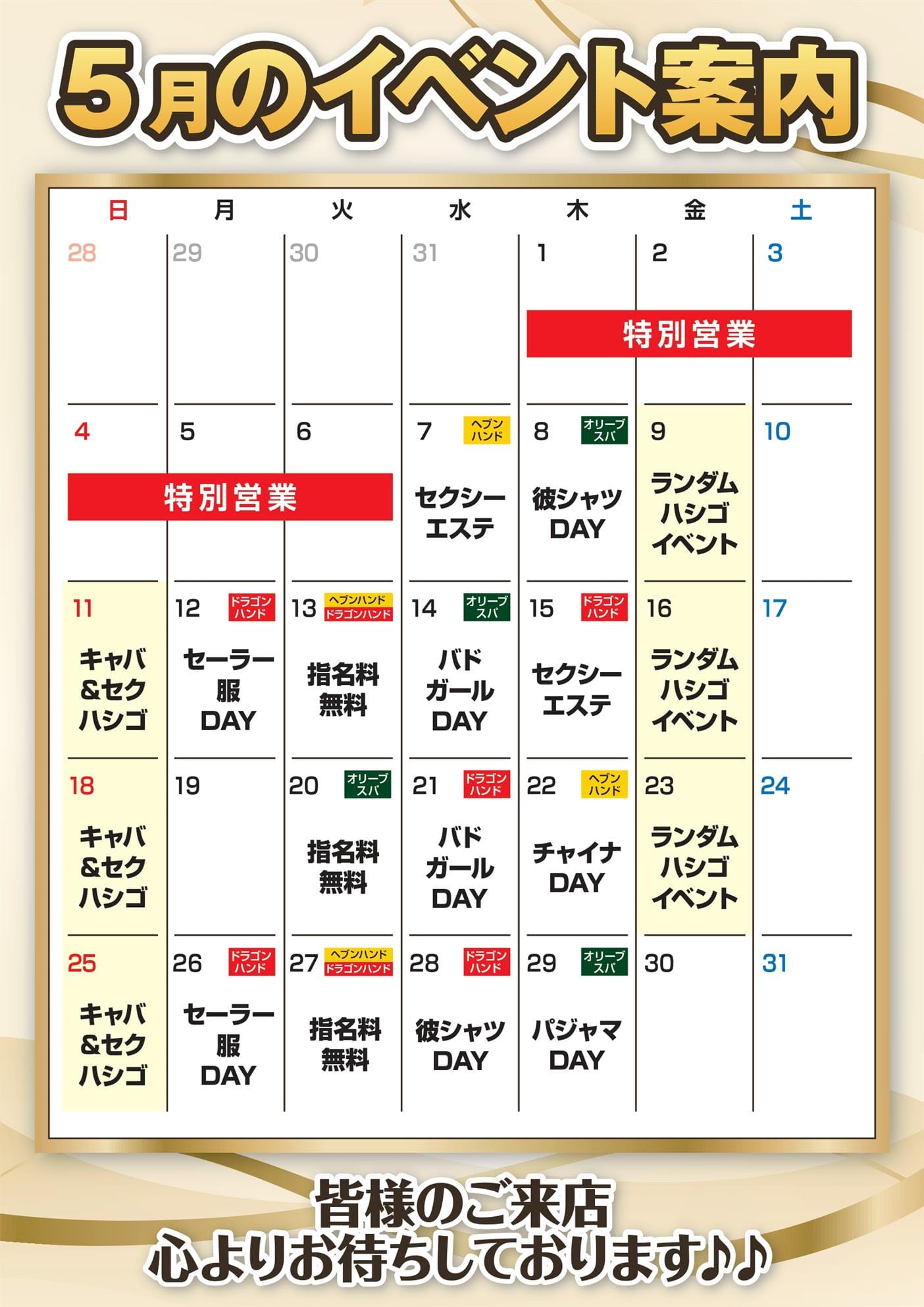 ☆5月　イベントカレンダー☆ 2025-07-17 04:29:34 | HEAVEN Hand店長ブログ