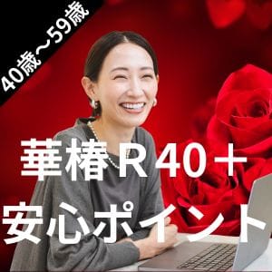  華椿R40+の安心ポイントをご紹介 2026-03-15 20:00:40 | イエスグループ熊本 華椿 R40+店長ブログ