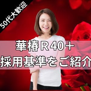 華椿Ｒ40＋の採用基準 2026-03-16 09:00:22 | イエスグループ熊本 華椿 R40+店長ブログ