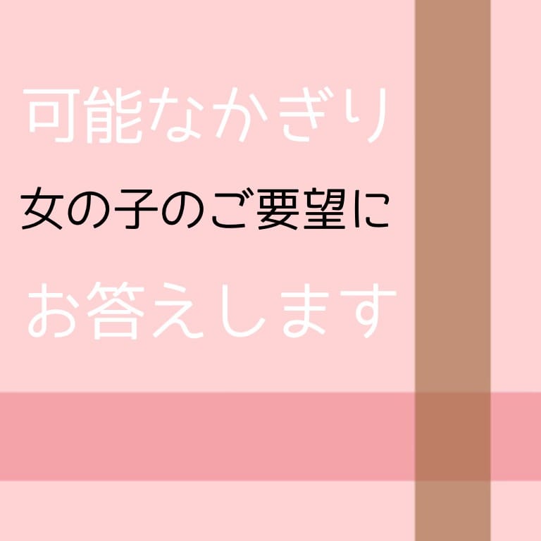 可能な限り女の子『要望』にお応えします！ 2026-04-09 19:01:25 | SEINOKIWAMI店長ブログ