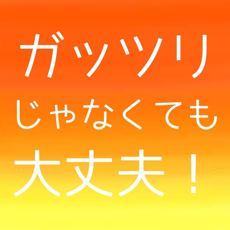 ガッツリじゃなくても大丈夫です♪ 2026-04-10 19:01:30 | SEINOKIWAMI店長ブログ