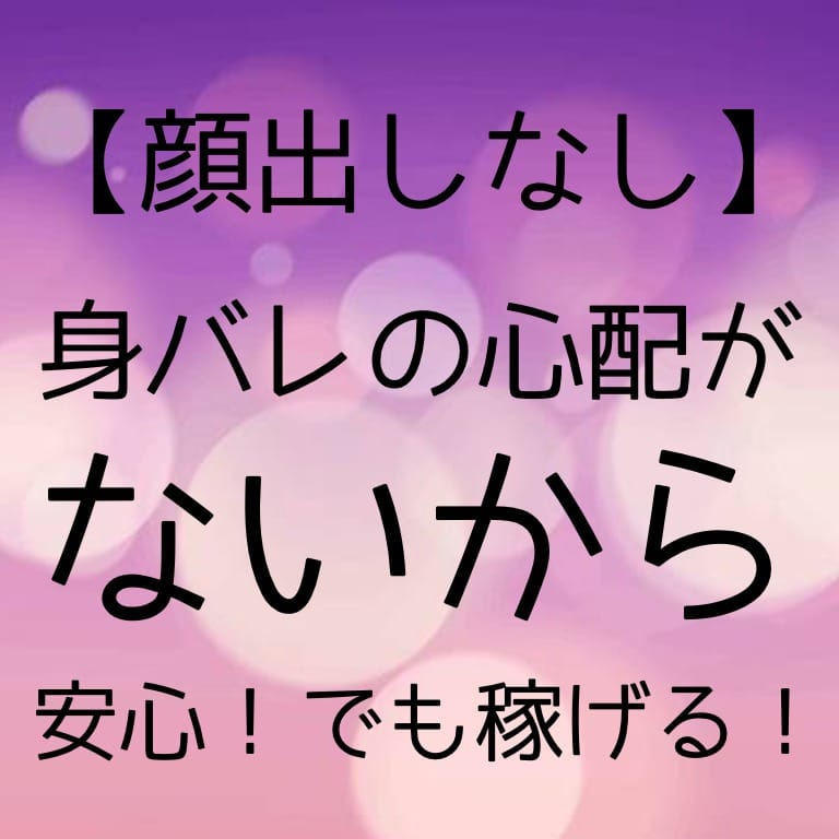 『顔出しなし』身バレ心配なし！ 2026-04-11 19:02:05 | SEINOKIWAMI店長ブログ