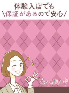 ＼＼体験入店　日給３万円保証／／で勤務できます！ 2026-05-20 07:00:25 | 恋する奥さん 西中島店店長ブログ