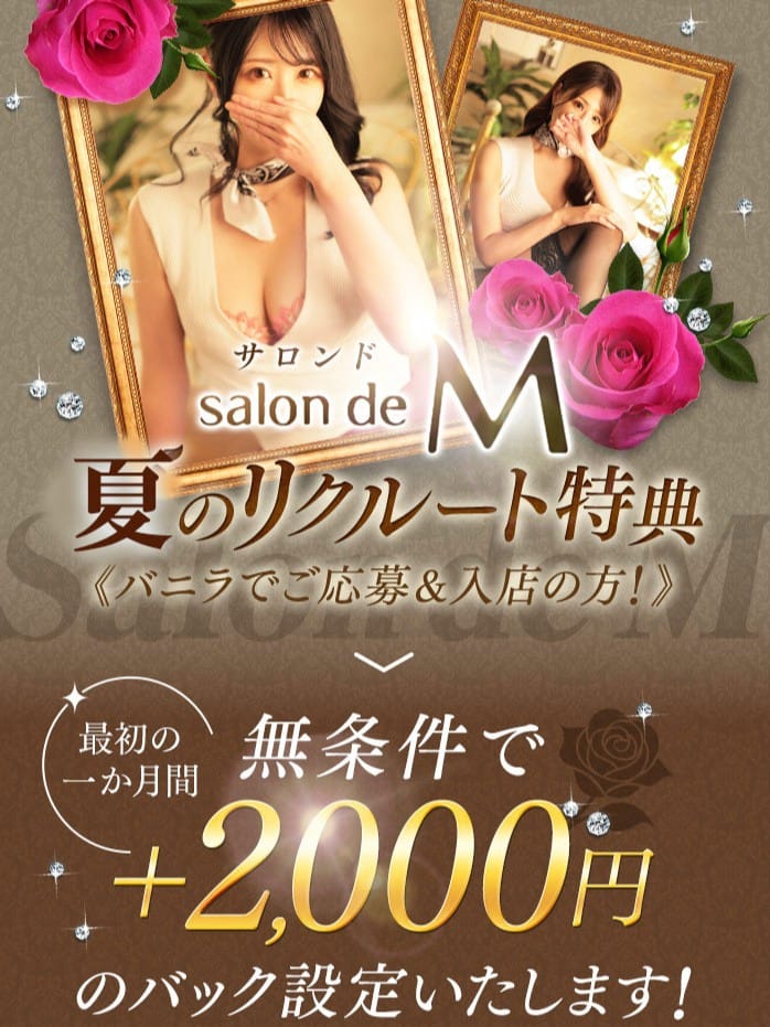 無条件＋2000円のお給料でスタート☆彡 2026-09-13 13:00:18 | salon de M（サロンドエム）店長ブログ
