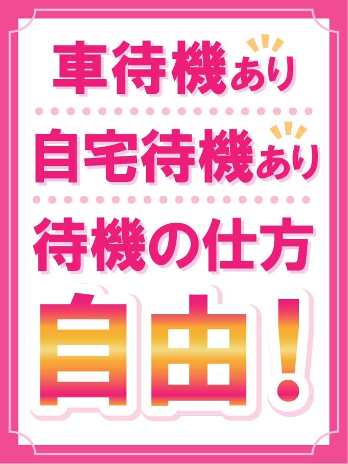 待機方法は自由！車でも自宅でもOK！ 12:02 - 2026年05月09日 | 奥様会館 ver.2 函館店店長ブログ