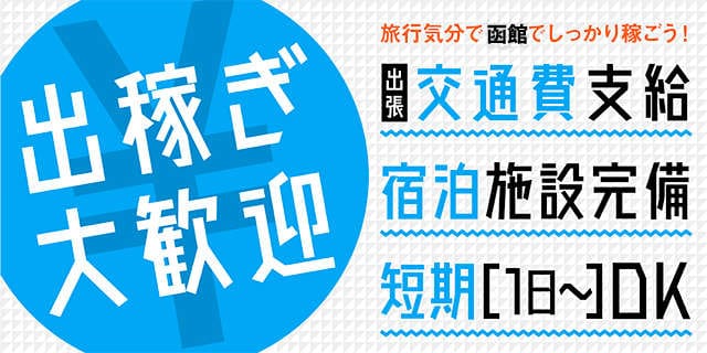 道内各地に寮完備！ 16:02 - 2026年05月11日 | 奥様会館 ver.2 函館店店長ブログ
