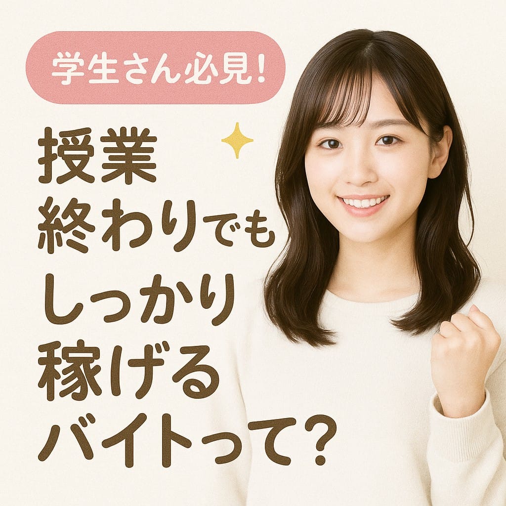 ?学生さん必見！授業終わりでもしっかり稼げるバイトって？ 2025-07-11 10:32:00 | 東京メンズボディクリニック TMBC 上野店（リップグループ）店長ブログ