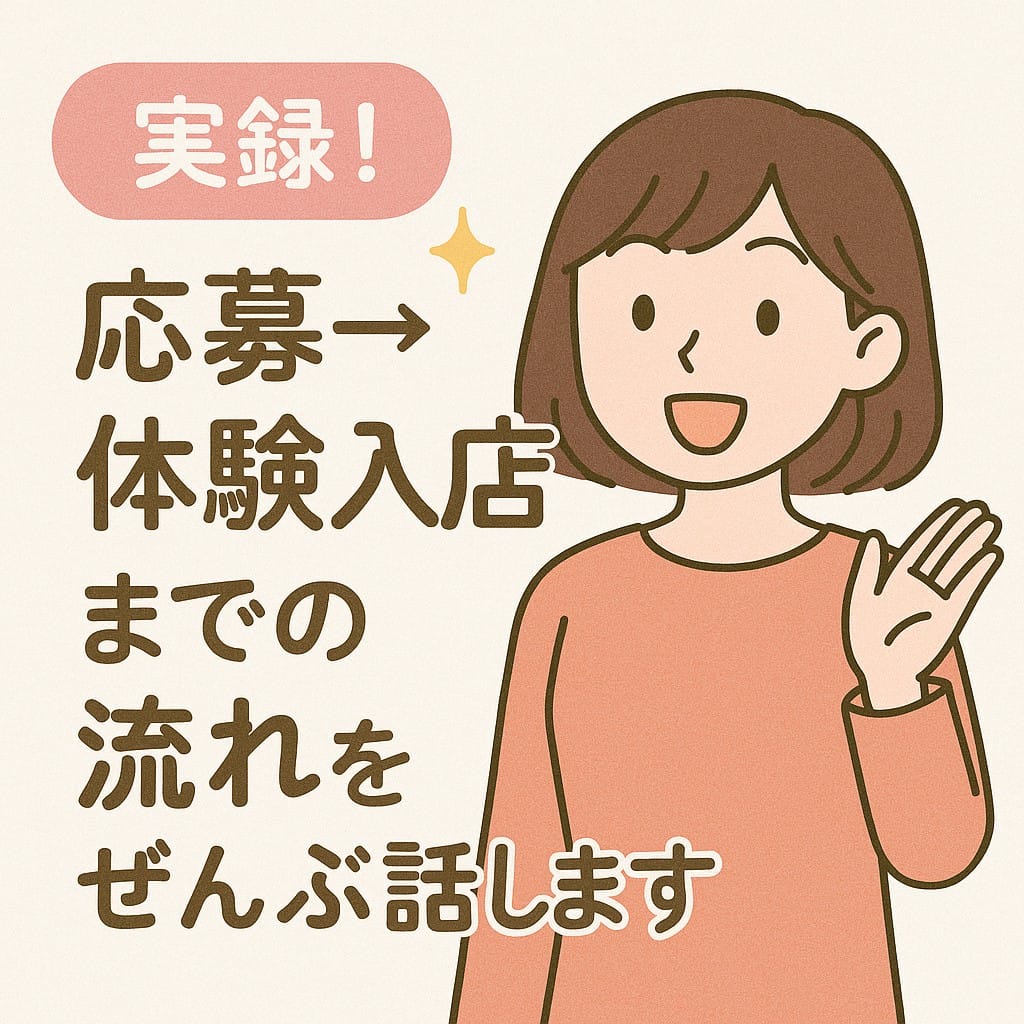 実録！応募→体験入店までの流れをぜんぶ話します?️ 2025-07-12 10:39:05 | 東京メンズボディクリニック TMBC 上野店（リップグループ）店長ブログ