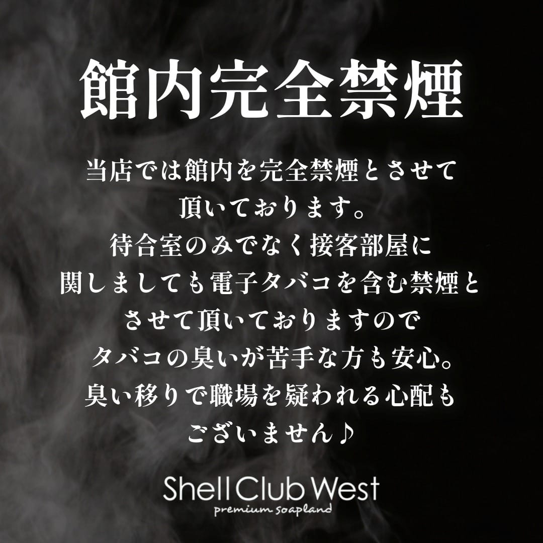 館内完全禁煙で安心して働ける環境を！ 15:00 - 2026年03月13日 | シェルクラブ・ウエスト店長ブログ