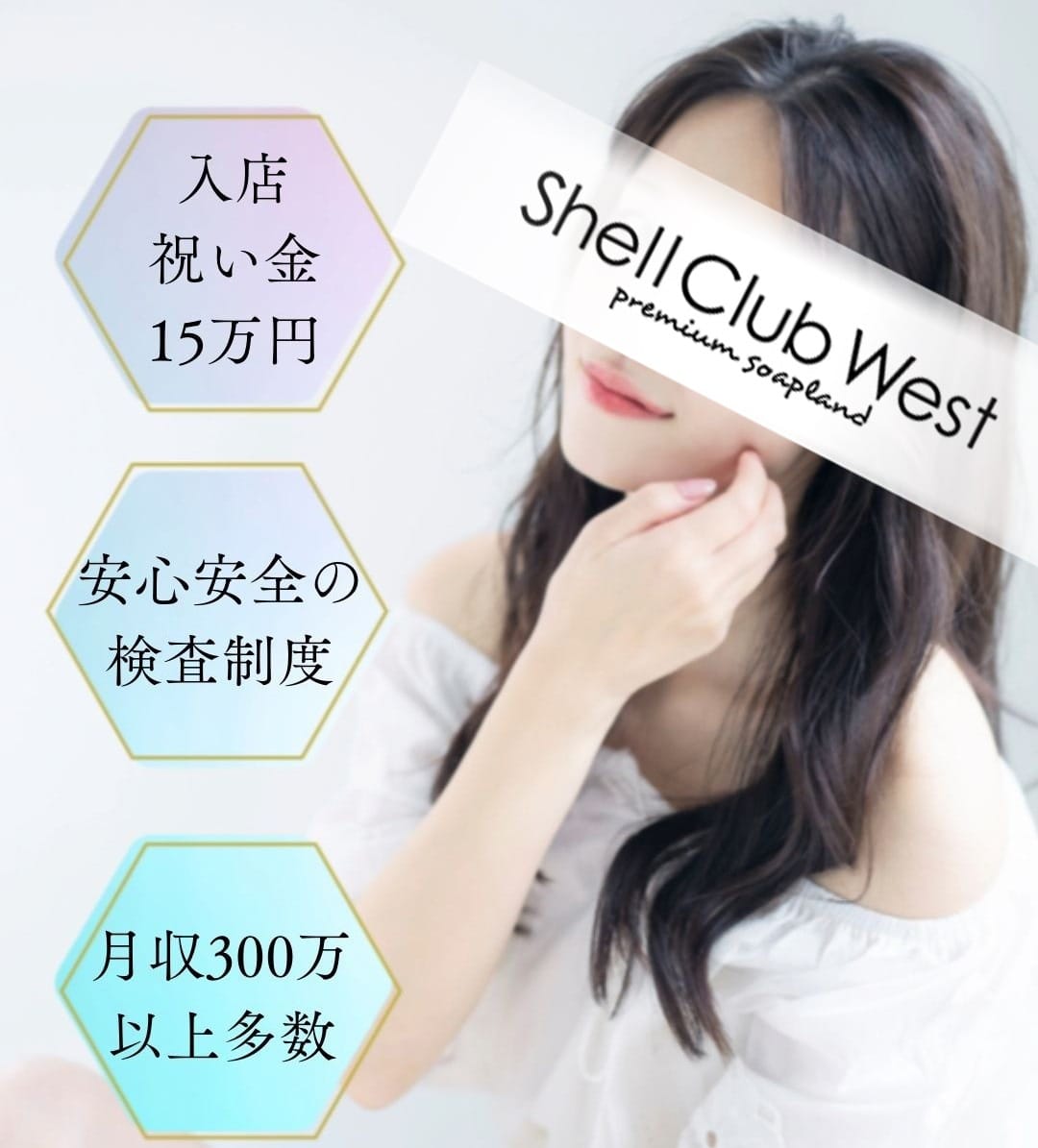 時代に左右されない自分軸の働き方を是非当店で！ 23:00 - 2026年03月13日 | シェルクラブ・ウエスト店長ブログ