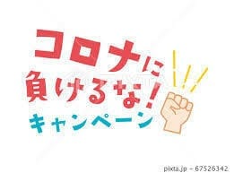 コロナに負けるな('Д') 2026-10-06 09:58:24 | 女子会×プレミアム店長ブログ