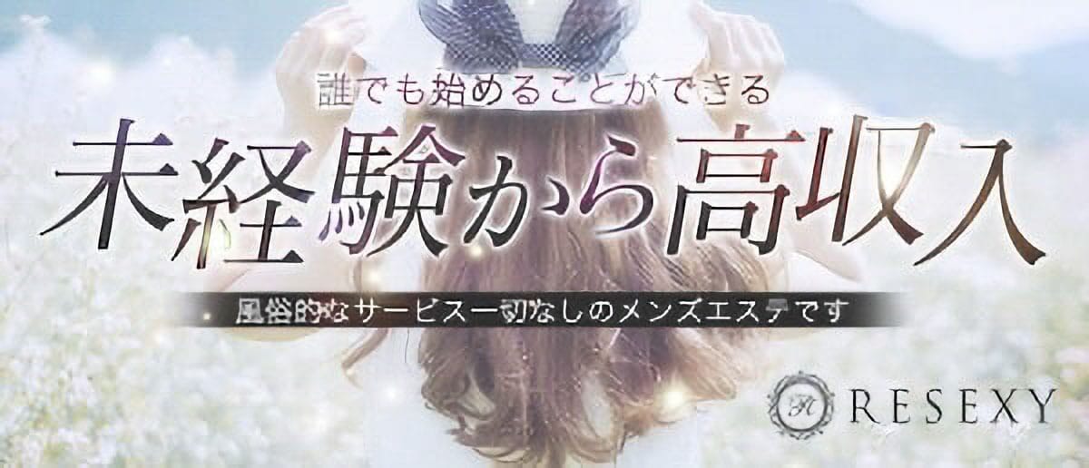 メンズエステってどんなお仕事？ 2026-07-18 13:08:20 | RESEXY～リゼクシー～店長ブログ
