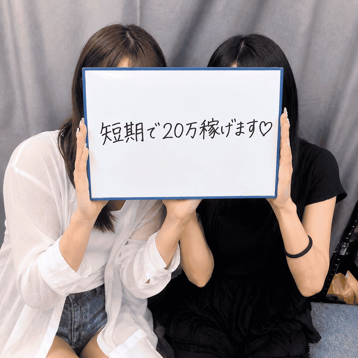 短期間で20万円。必要な時に必要なお金を作れるお店です 02:06 - 2026年08月04日 | 艶女 別館店長ブログ