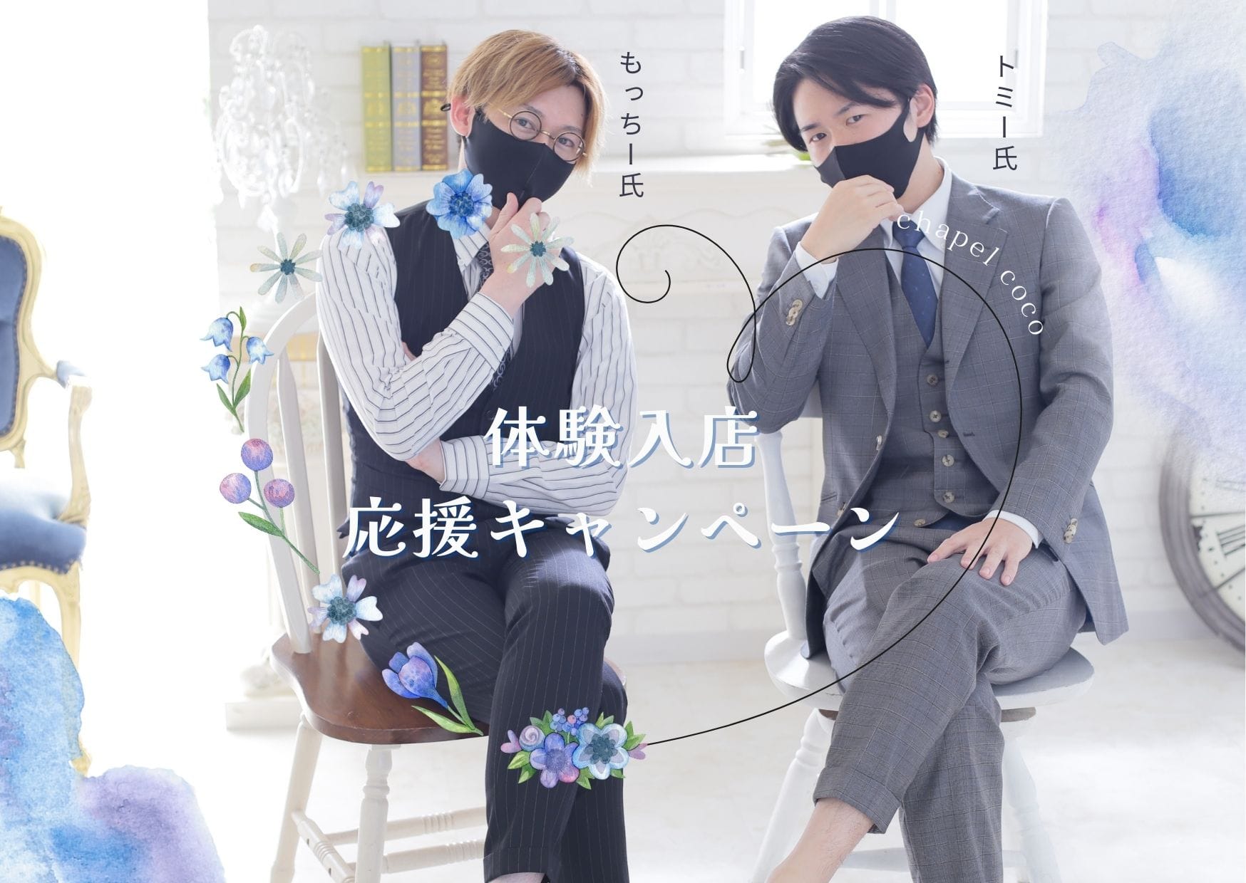 体験入店応援キャンペーン 2026-09-15 11:30:53 | チャペルココ店長ブログ