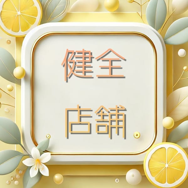 安心感たっぷりな健全店です！ 2026-03-13 08:58:15 | Lemonade（レモネード）店長ブログ