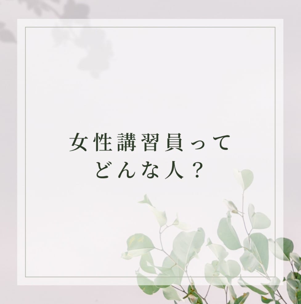 女性講習員ってどんな人？ 2025-08-11 13:15:26 | マ・ジ・メSPA（マジメスパ）店長ブログ
