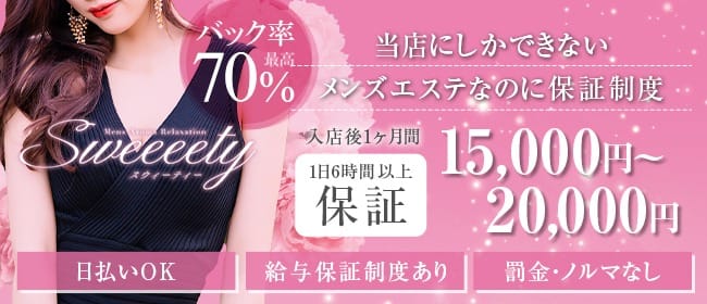 【最低保証1日15,000円】安心感が違います！！ 2025-08-06 10:06:22 | Sweeeety店長ブログ
