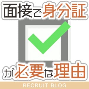 面接で【身分証が必要】な理由 2025-07-08 23:27:17 | クラブ ブレンダ尼崎店長ブログ
