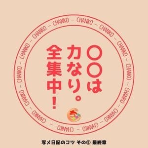 写メ日記のコツ⑤ なんでも同じ、結果出すには〇〇が一番！ 2025-08-07 23:54:27 | 愛媛松山ちゃんこ店長ブログ