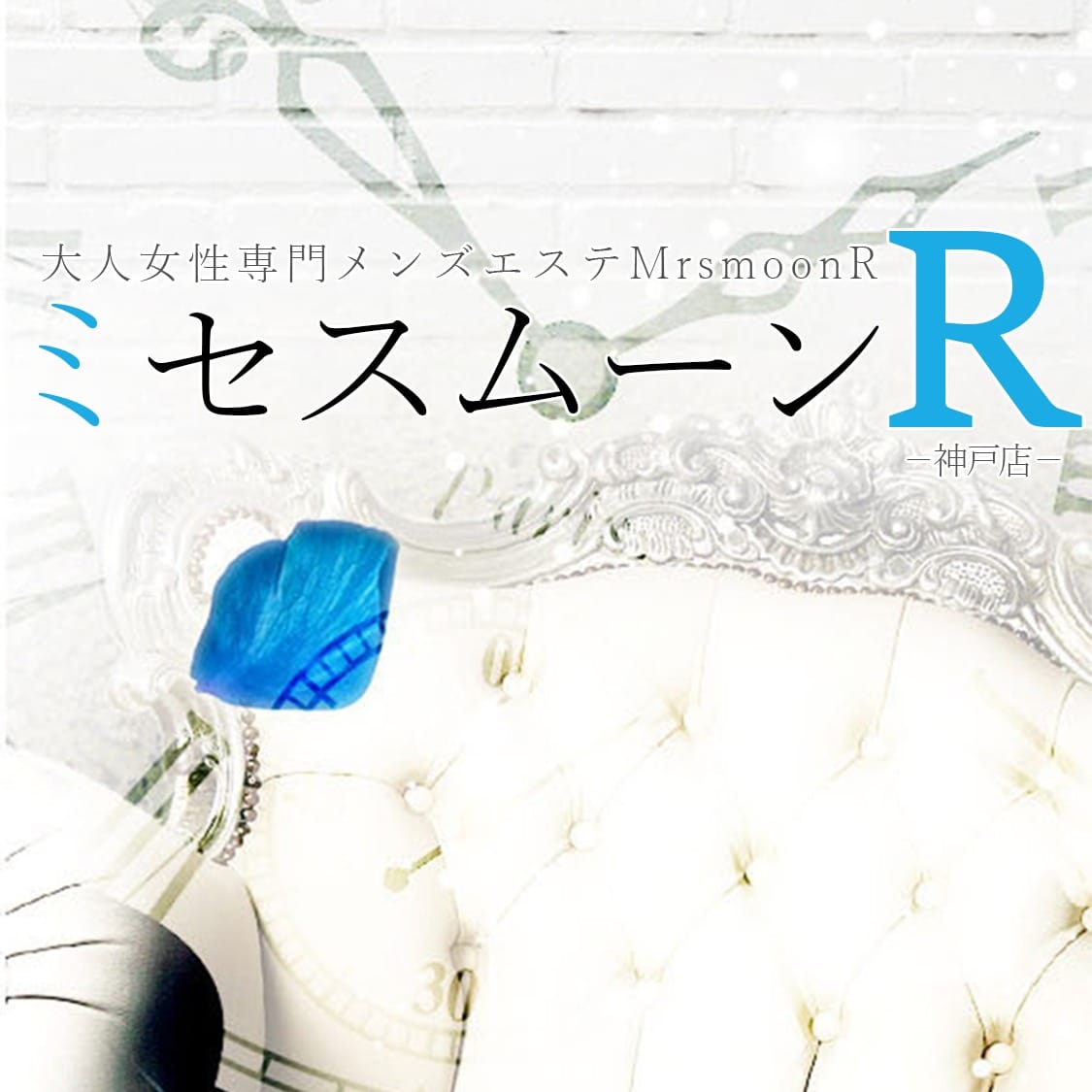 経験者はもちろん､未経験の方も大歓迎! 2026-01-21 05:10:12 | ミセスムーンR神戸店店長ブログ