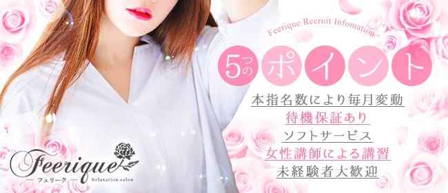 当店では女の子を大募集してます♡ 2026-08-10 10:32:36 | Feerique～フェリーク～店長ブログ