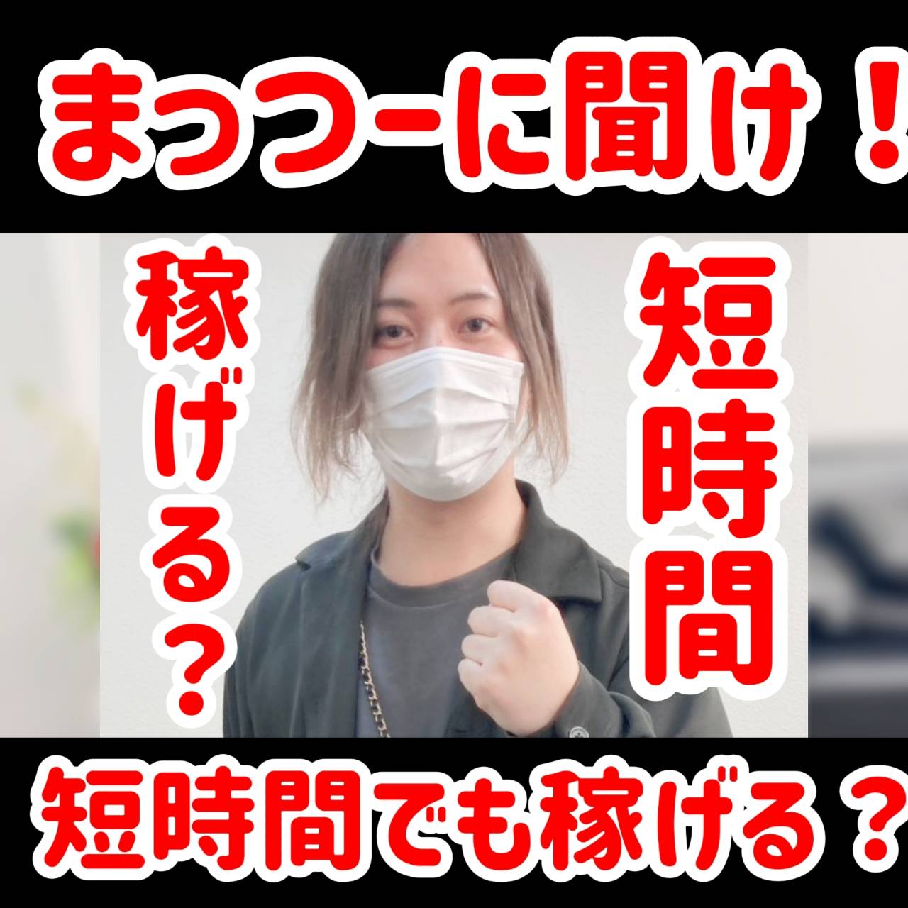 短時間でも稼げます！！ 2026-08-13 07:54:19 | ファーストクラス店長ブログ