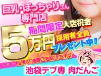 「今から稼げる！」理由は「ここにあり♪」 2026-02-13 01:18:24 | 池袋風俗デブ専 肉だんご店長ブログ