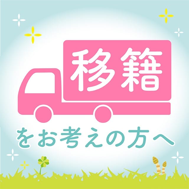 「移籍」をお考えの方へ 2026-04-11 12:27:20 | ごほうびSPA千葉店店長ブログ