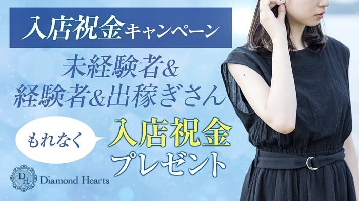 入店祝い金キャンペーン♪ 2026-05-31 17:03:38 | Diamond Hearts店長ブログ