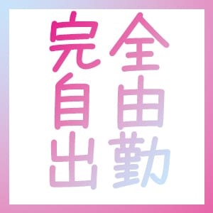 好きなときに働ける♪ソープランドの完全自由出勤ってどんな感じ？ 2026-07-14 21:03:29 | ドMなバニーちゃん水戸店長ブログ