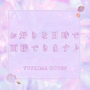 急な面接大歓迎です☆お好きな日時でどうぞ♪ 2026-05-12 00:00:59 | 湯房 湯島御殿店長ブログ