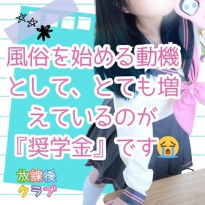 風俗を始める動機として、とても増えているのが『奨学金』です? 2026-05-17 12:00:19 | 放課後クラブ（福岡ハレ系）店長ブログ
