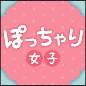 75分7500円スタート！　ぽっちゃり店のお仕事です！ 2025-11-11 21:08:14 | 豊満奉仕倶楽部店長ブログ
