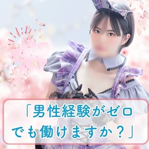 「男性経験がゼロでも働けますか？？」最近とても多いお問い合わせ内容に答えてみた♪ 2026-05-17 01:00:24 | メイドin福岡（福岡ハレ系）店長ブログ