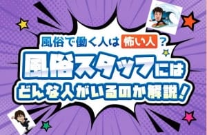 風俗のスタッフって？ 08:48 - 2026年08月11日 | 熊本DEマットっ&amp;ひよこ治療院店長ブログ