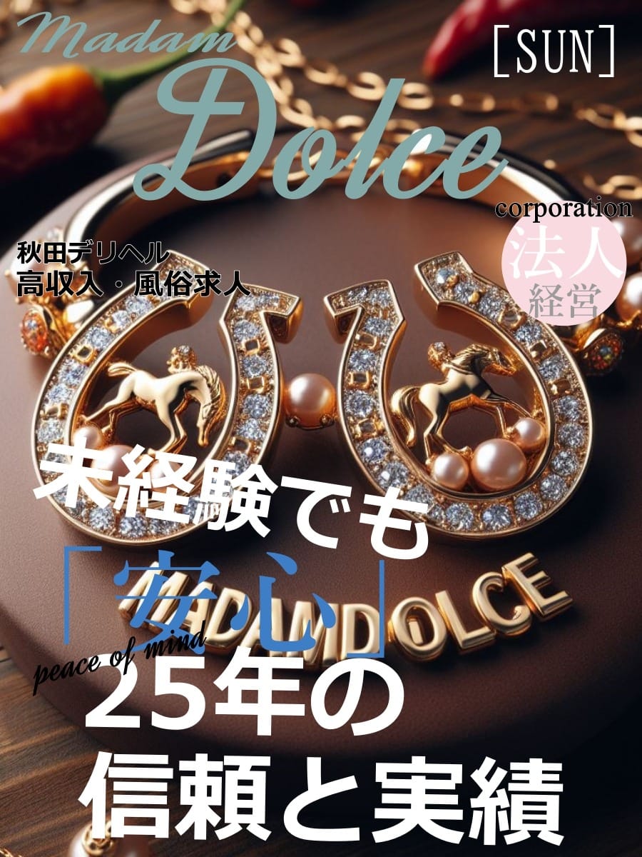 【日曜日】当店の長年の歴史、信頼と実績。 2026-04-12 22:00:59 | マダム DOLCE店長ブログ