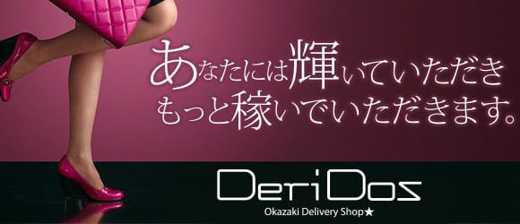 DERIDOS岡崎❤️３つの安心❤️❤️❤️ 2026-05-17 02:34:07 | でりどす岡崎店長ブログ