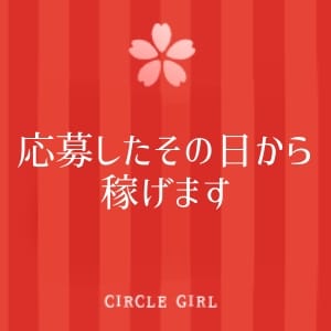 応募したその日から誰にもバレずに稼げます！ 2026-08-17 08:41:21 | サークルガール店長ブログ