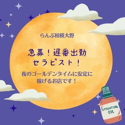 急募！遅番出勤セラピスト！ 2026-01-18 09:46:31 | らんぷグループ相模大野店店長ブログ