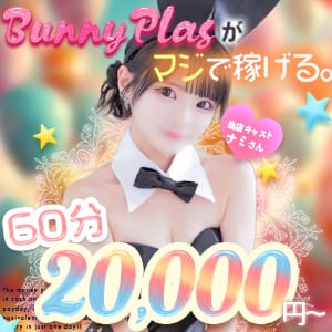 ただいまお得な求人イベント開催中♥ 2026-02-11 00:05:27 | BUNNY PLAS店長ブログ